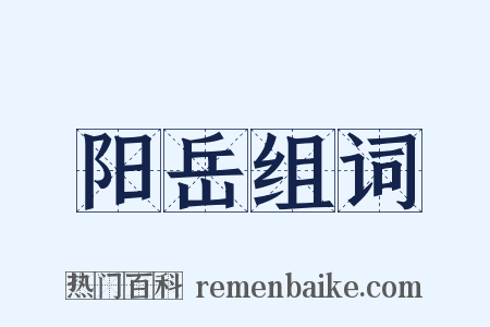 阳岳组词是什么意思的图片